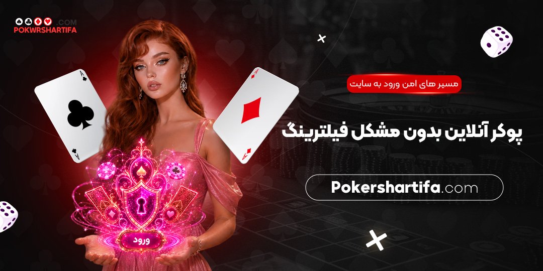 مسیرهای امن ورود به سایت پوکر آنلاین بدون مشکل فیلترینگ