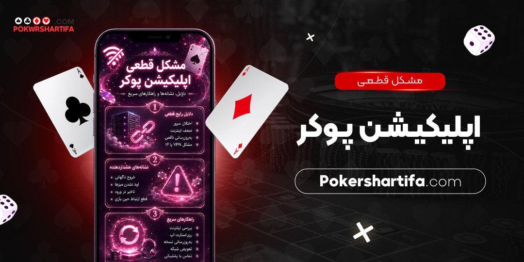مشکل قطعی اپلیکیشن پوکر