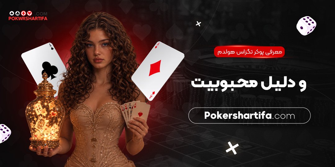 معرفی پوکر تگزاس هولدم و دلیل محبوبیت معرفی پوکر تگزاس هولدم و دلیل محبوبیت