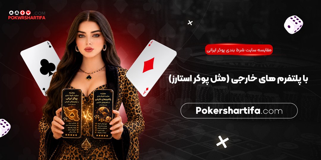 مقایسه سایت شرط بندی پوکر ایرانی با پلتفرم‌ های خارجی (مثل پوکر استارز)