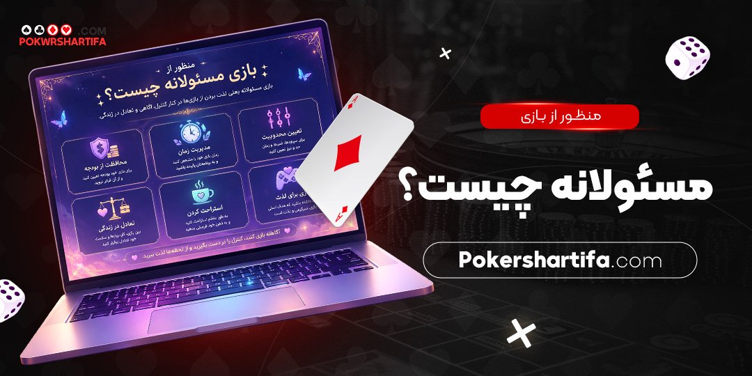 منظور از بازی مسئولانه چیست؟