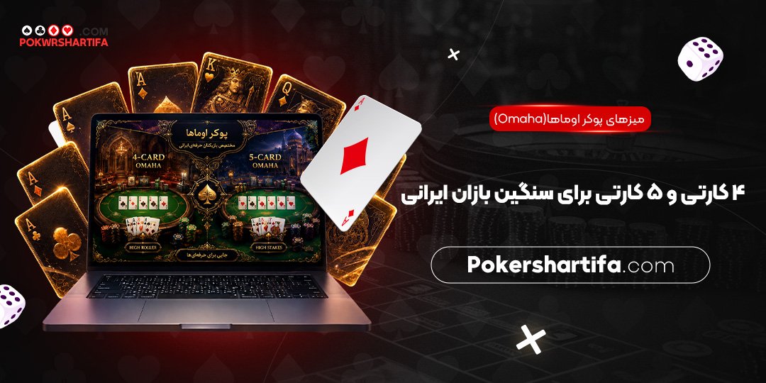 میزهای پوکر اوماها (Omaha) ۴ کارتی و ۵ کارتی برای سنگین‌ بازان ایرانی