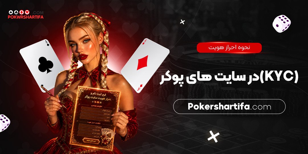 نحوه احراز هویت (KYC) در سایت‌ های پوکر