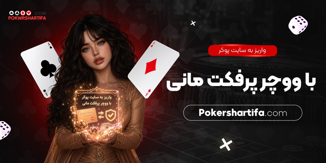 واریز به سایت پوکر با ووچر پرفکت مانی