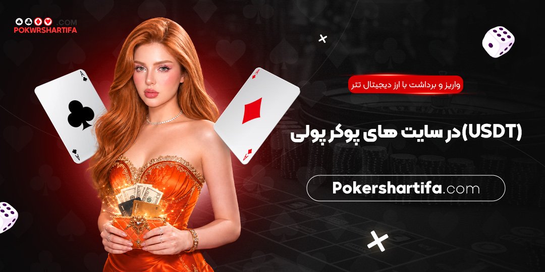 واریز و برداشت با ارز دیجیتال تتر (USDT) در سایت‌های پوکر پولی