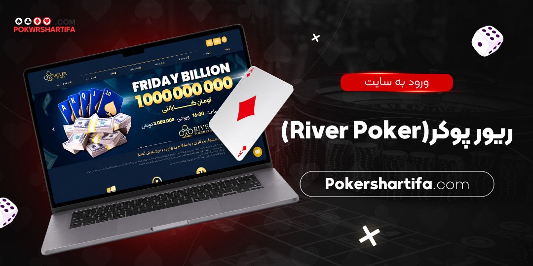 ورود به سایت ریور پوکر (River Poker)
