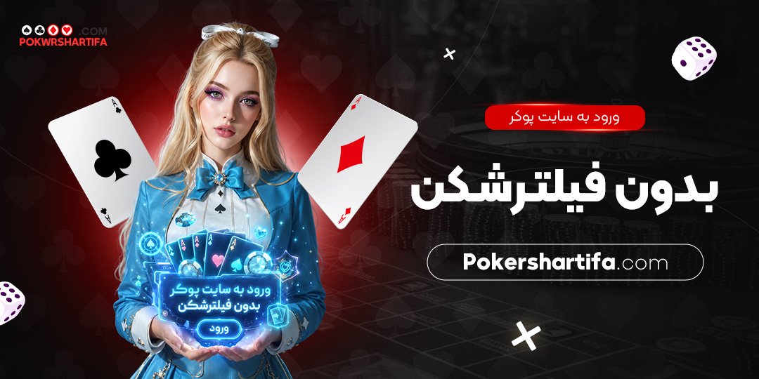 ورود به سایت پوکر بدون فیلترشکن
