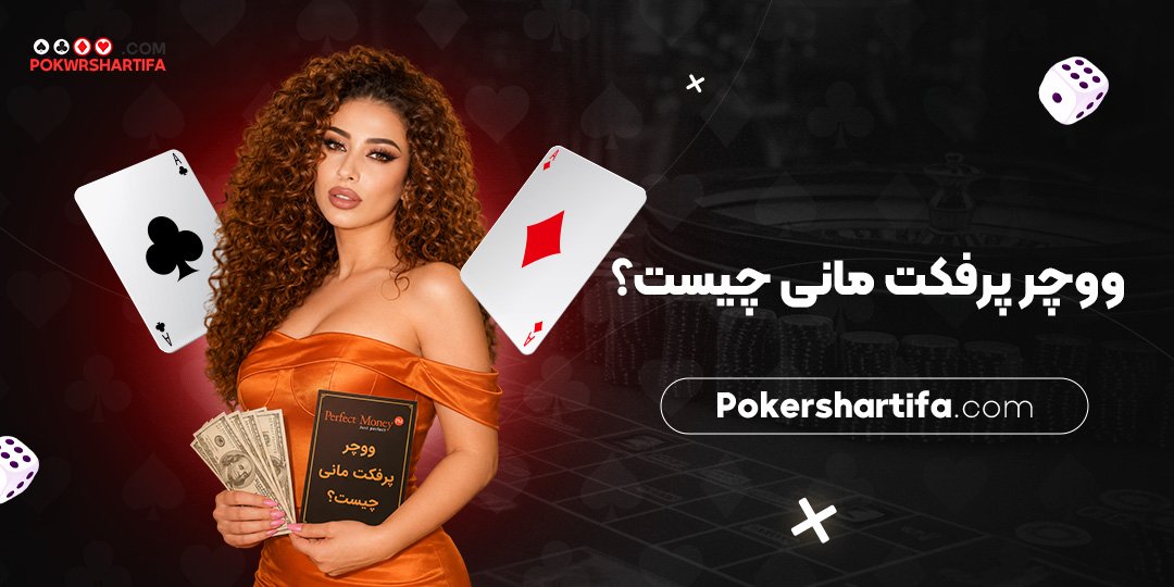 ووچر پرفکت مانی چیست؟ ووچر پرفکت مانی چیست؟