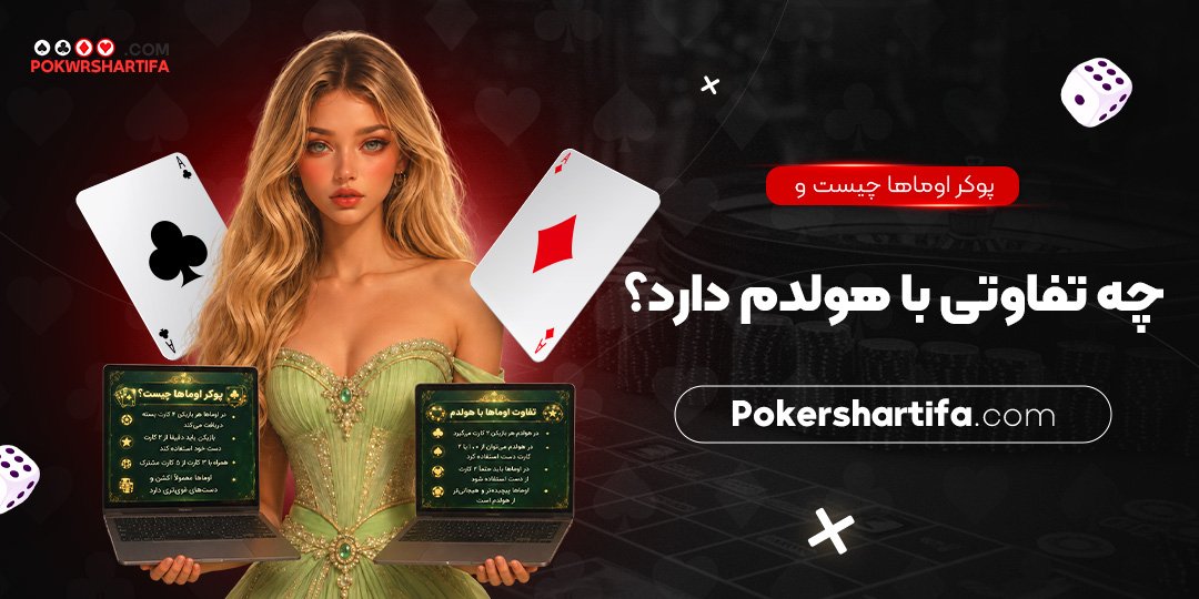 پوکر اوماها چیست و چه تفاوتی با هولدم دارد؟ پوکر اوماها چیست و چه تفاوتی با هولدم دارد؟