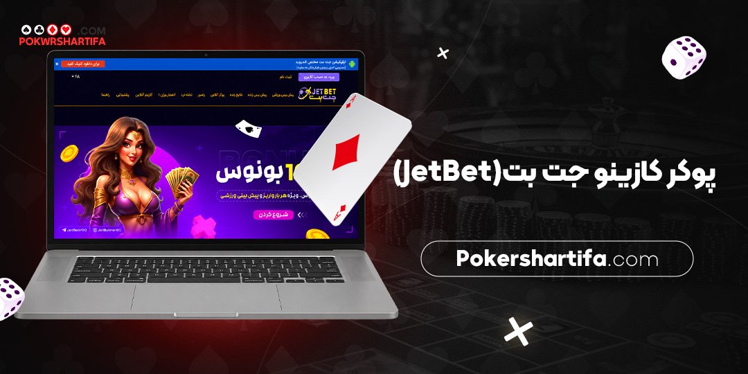 پوکر کازینو جت بت (JetBet)