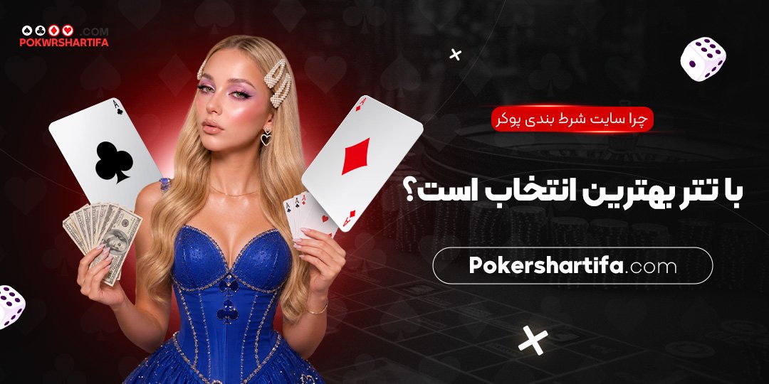 چرا سایت شرط بندی پوکر با تتر بهترین انتخاب است؟