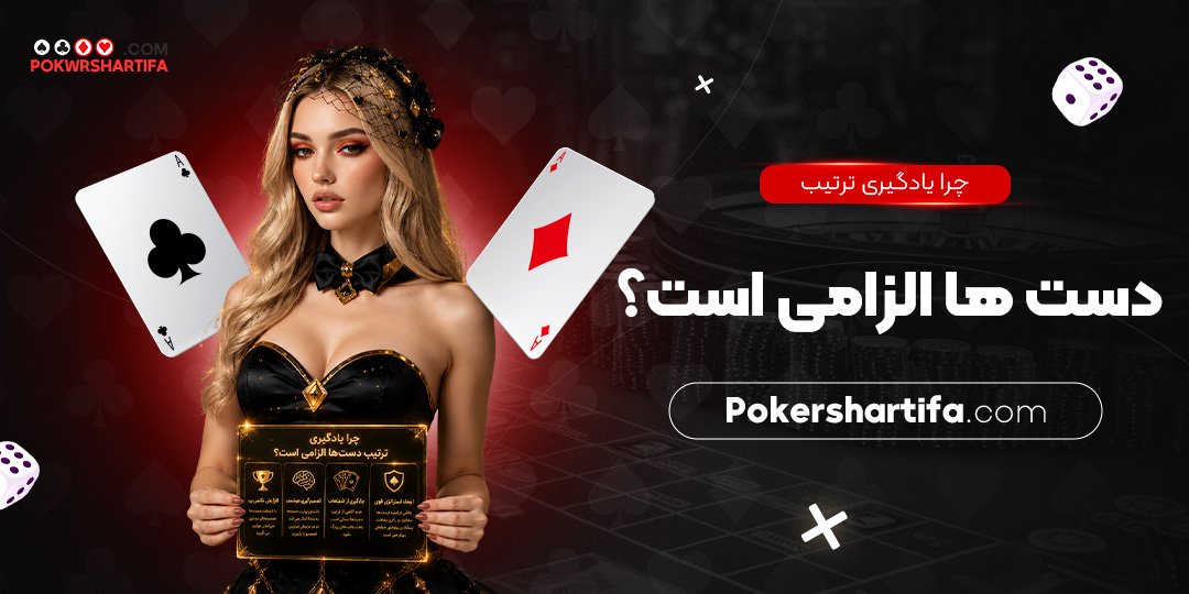 چرا یادگیری ترتیب دست‌ ها الزامی است؟