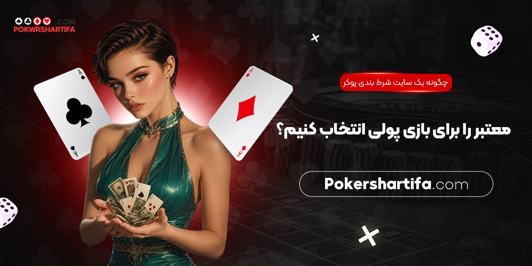 چگونه یک سایت شرط بندی پوکر معتبر را برای بازی پولی انتخاب کنیم؟